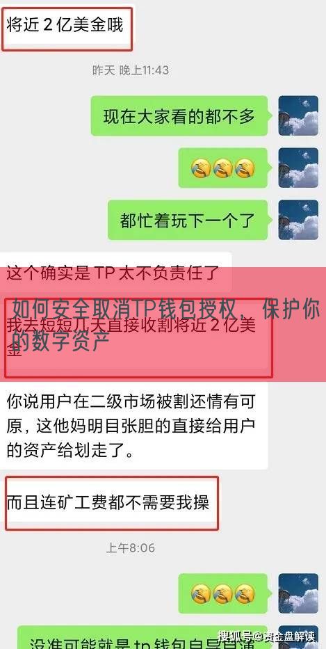 如何安全取消TP钱包授权，保护你的数字资产