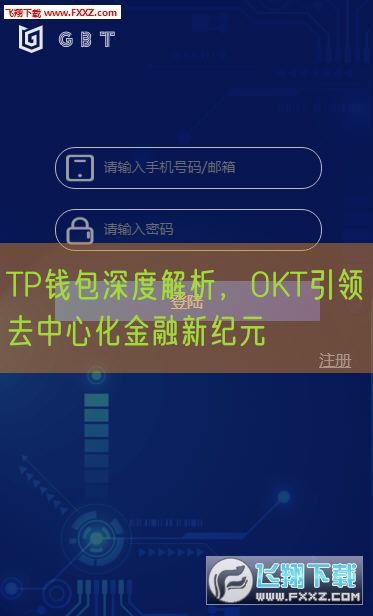 TP钱包深度解析，OKT引领去中心化金融新纪元