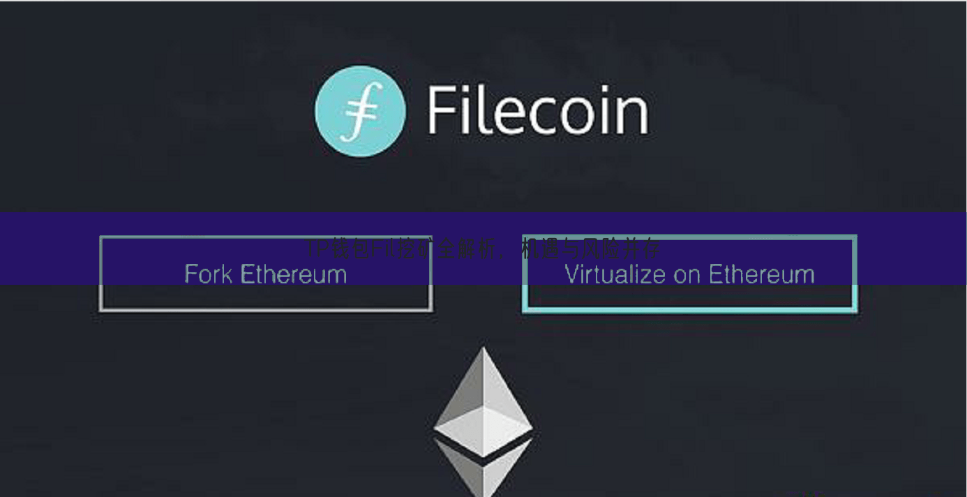 TP钱包Fil挖矿全解析，机遇与风险并存