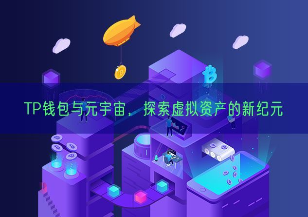 TP钱包与元宇宙，探索虚拟资产的新纪元