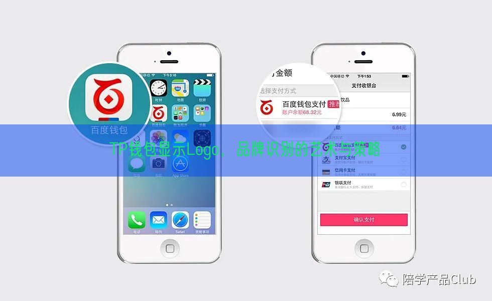 TP钱包显示Logo，品牌识别的艺术与策略