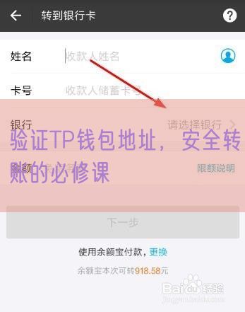 验证TP钱包地址，安全转账的必修课