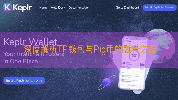 深度解析TP钱包与Pig币的融合之路