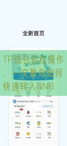 TP钱包轻松操作，一文教你如何快速转入BNB