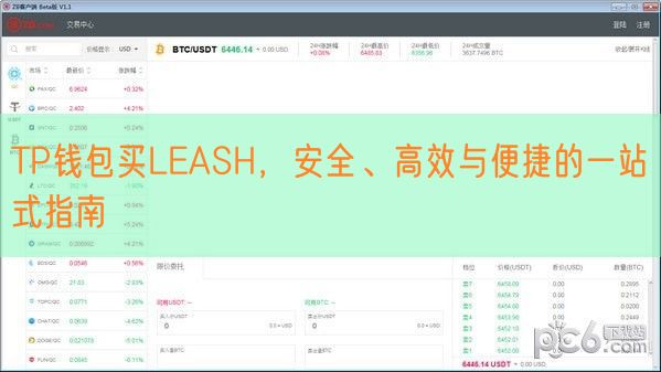 TP钱包买LEASH，安全、高效与便捷的一站式指南