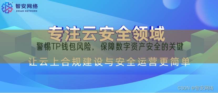 警惕TP钱包风险，保障数字资产安全的关键