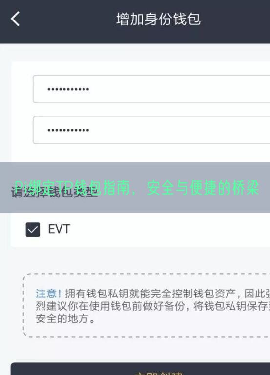 Pi绑定TP钱包指南，安全与便捷的桥梁