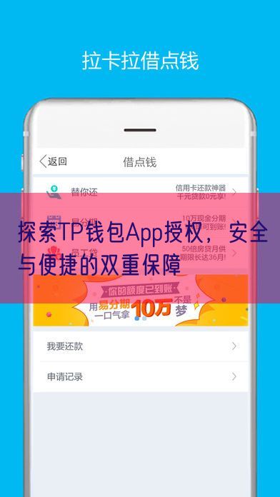 探索TP钱包App授权，安全与便捷的双重保障