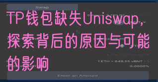 TP钱包缺失Uniswap，探索背后的原因与可能的影响