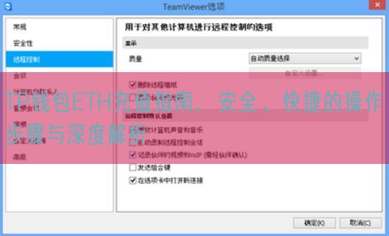 TP钱包ETH充值指南，安全、快捷的操作步骤与深度解析