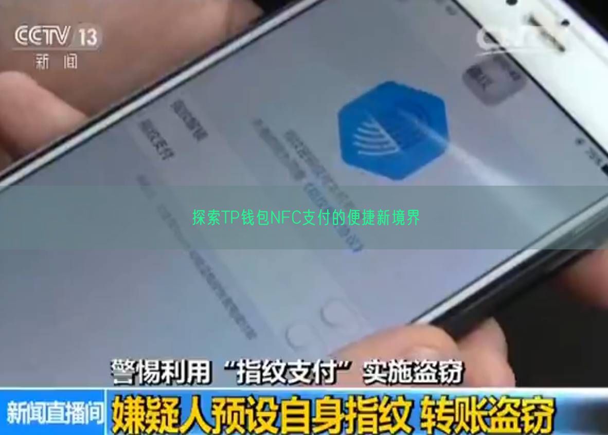 探索TP钱包NFC支付的便捷新境界