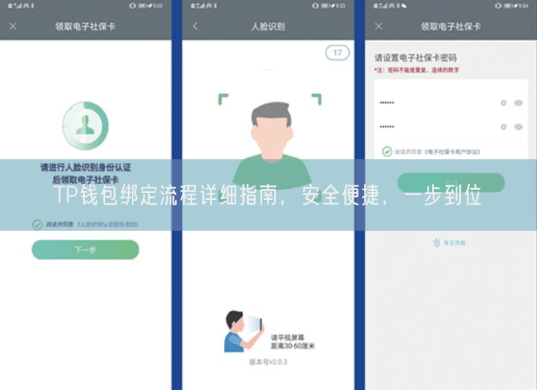 TP钱包绑定流程详细指南，安全便捷，一步到位