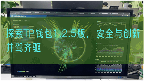 探索TP钱包1.2.5版，安全与创新并驾齐驱