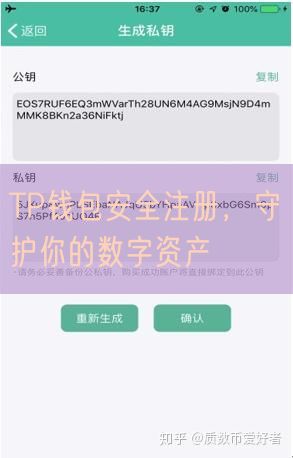 TP钱包安全注册，守护你的数字资产