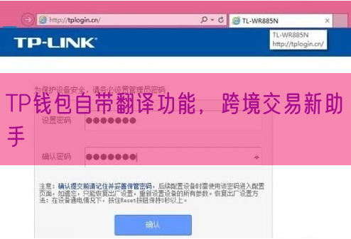 TP钱包自带翻译功能，跨境交易新助手