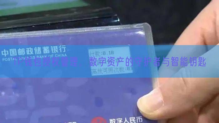 TP钱包授权管理，数字资产的守护者与智能钥匙