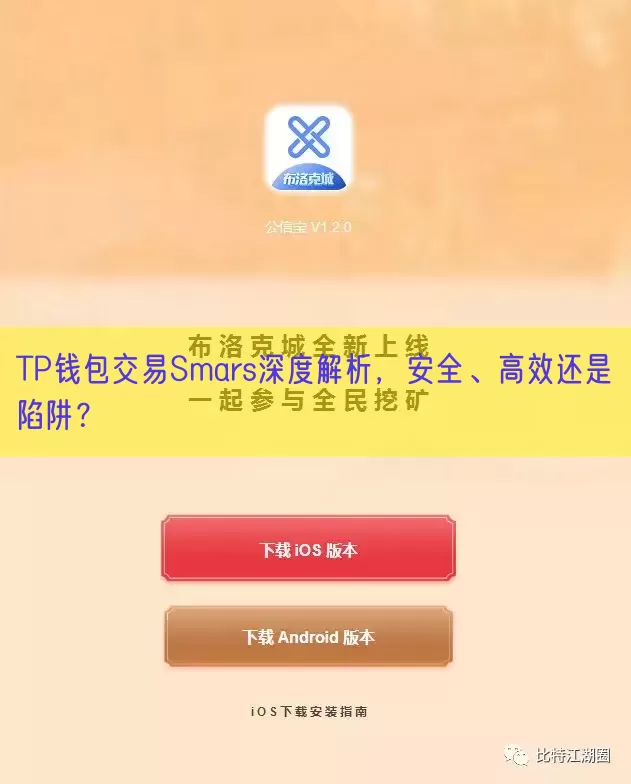 TP钱包交易Smars深度解析，安全、高效还是陷阱？