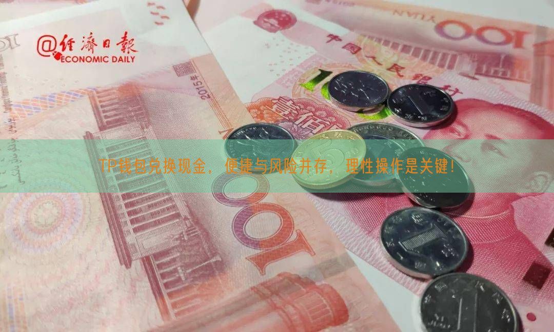 TP钱包兑换现金，便捷与风险并存，理性操作是关键！