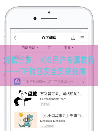 轻松三步，iOS用户专属教程——TP钱包安全安装指南