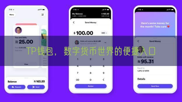 TP钱包，数字货币世界的便捷入口