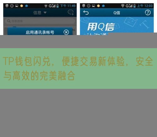 TP钱包闪兑，便捷交易新体验，安全与高效的完美融合