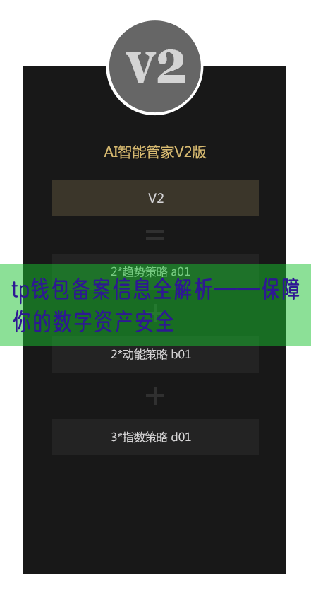 tp钱包备案信息全解析——保障你的数字资产安全