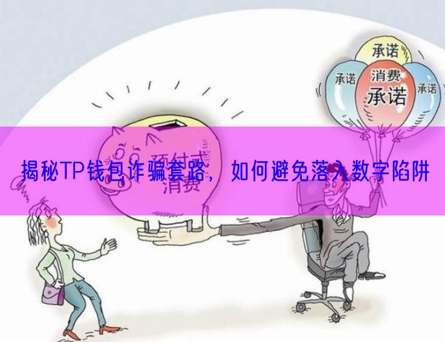 揭秘TP钱包诈骗套路，如何避免落入数字陷阱