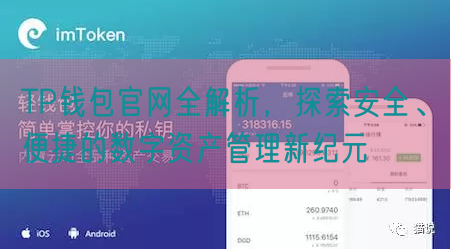 TP钱包官网全解析，探索安全、便捷的数字资产管理新纪元