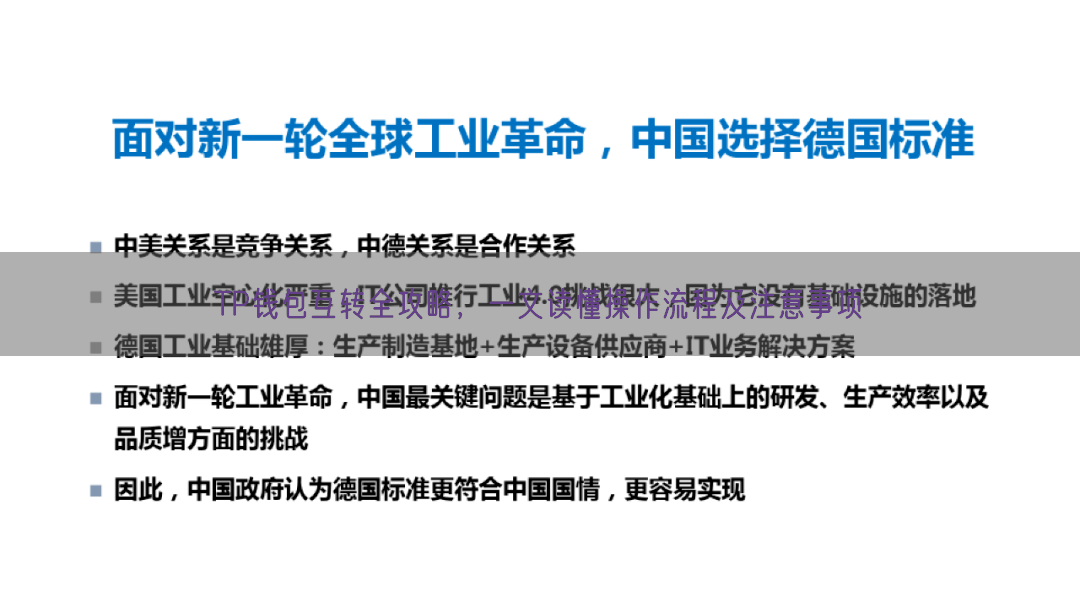 TP钱包互转全攻略，一文读懂操作流程及注意事项