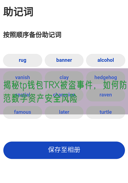 揭秘tp钱包TRX被盗事件，如何防范数字资产安全风险