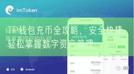 TP钱包充币全攻略，安全快捷，轻松掌握数字资产管理