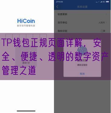 TP钱包正规页面详解，安全、便捷、透明的数字资产管理之道