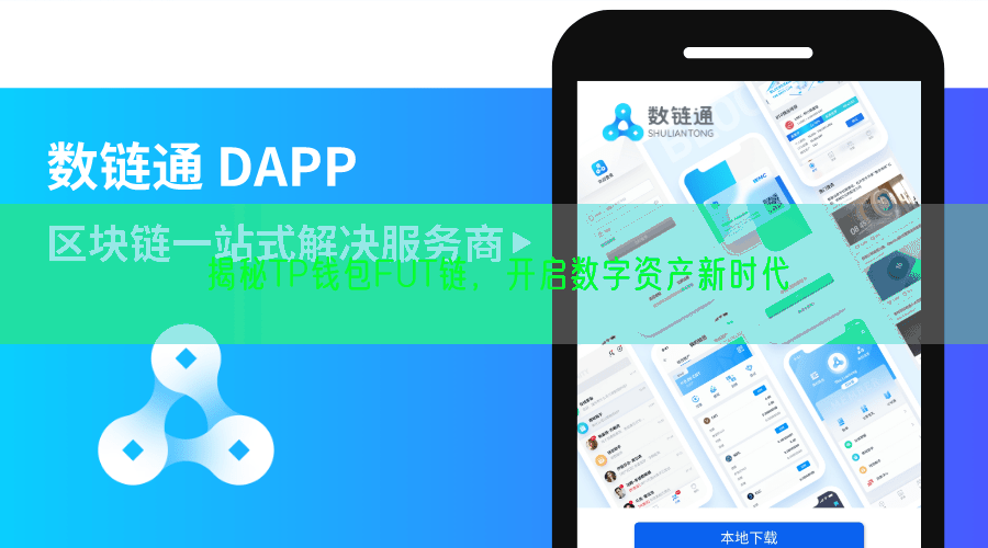 揭秘TP钱包FUT链，开启数字资产新时代