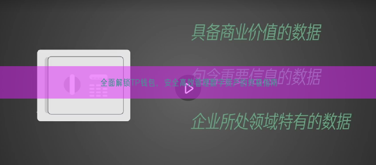 全面解锁TP钱包，安全高效管理数字资产的终极指南