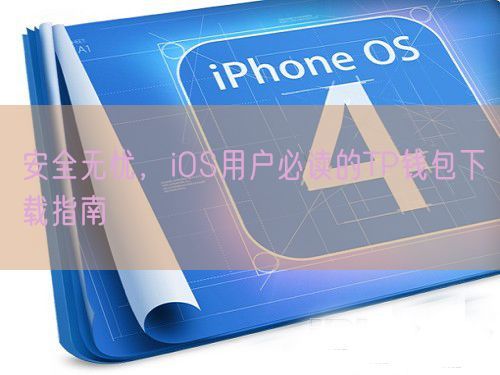 安全无忧，iOS用户必读的TP钱包下载指南