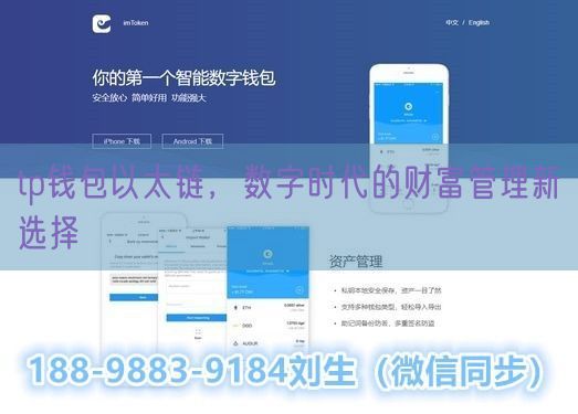 tp钱包以太链，数字时代的财富管理新选择