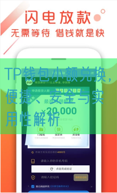 TP钱包小额兑换，便捷、安全与实用性解析