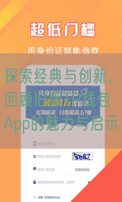 探索经典与创新，回顾旧版TP钱包App的魅力与启示