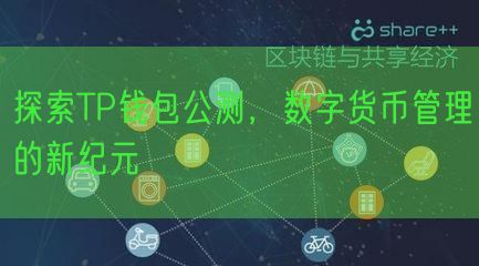 探索TP钱包公测，数字货币管理的新纪元