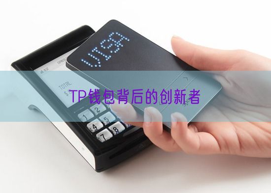 TP钱包背后的创新者