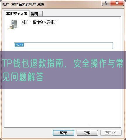 TP钱包退款指南，安全操作与常见问题解答