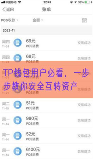 TP钱包用户必看，一步步教你安全互转资产