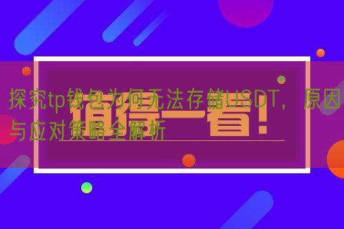 探究tp钱包为何无法存储USDT，原因与应对策略全解析