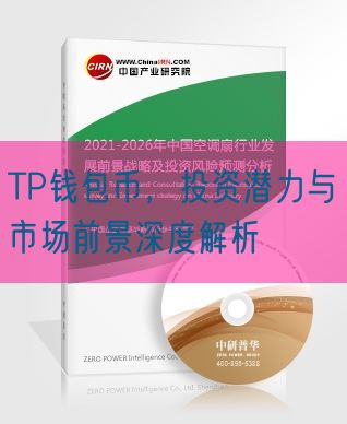 TP钱包币，投资潜力与市场前景深度解析