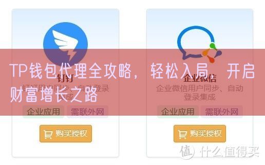 TP钱包代理全攻略，轻松入局，开启财富增长之路