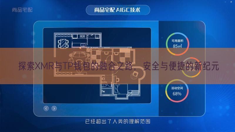 探索XMR与TP钱包的融合之路，安全与便捷的新纪元