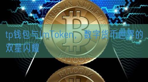 tp钱包与ImToken，数字货币世界的双星闪耀