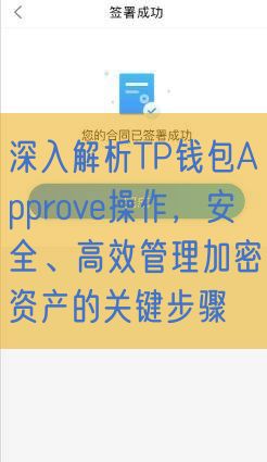 深入解析TP钱包Approve操作，安全、高效管理加密资产的关键步骤