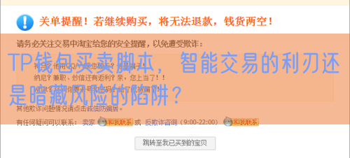 TP钱包买卖脚本，智能交易的利刃还是暗藏风险的陷阱？