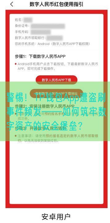 警惕！TP钱包App遭盗刷事件频发——如何筑牢数字资产的安全堡垒？